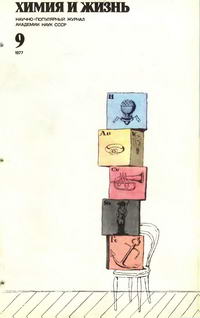 Химия и жизнь №09/1977 — обложка журнала.
