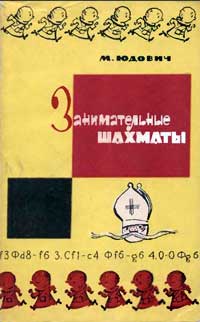 Занимательные шахматы — обложка книги.
