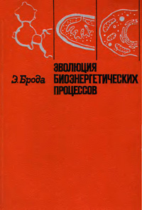 Эволюция биоэнергетических процессов — обложка книги.