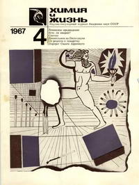 Химия и жизнь №04/1967 — обложка журнала.