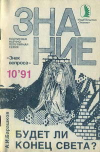 Новое в жизни, науке, технике. Знак вопроса №10/1991. Будет ли Конец Света? — обложка книги.