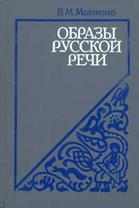 Образы русской речи — обложка книги.