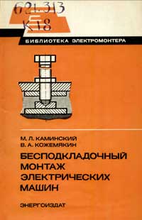 Библиотека электромонтера, выпуск 538. Бесподкладочный монтаж электрических машин — обложка книги.