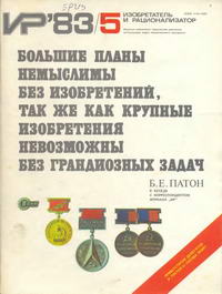 Изобретатель и рационализатор №05/1983 — обложка журнала.
