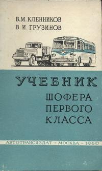 Учебник шофера первого класса — обложка книги.