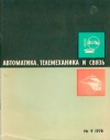 Автоматика, телемеханика и связь №9/1978 — обложка книги.