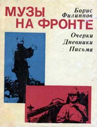 Музы на фронте — обложка книги.