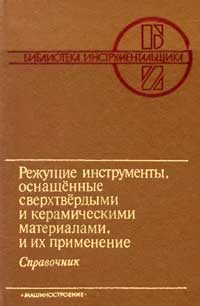 Режущие инструменты, оснащенные сверхтвердыми и керамическими материалами, и их применение — обложка книги.