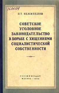 Советское уголовное законодательство в борьбе с хищениями социалистической собственности — обложка книги.