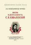Научно-популярная литература. Жизнь и деятельность С.В. Ковалевской — обложка книги.