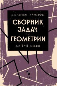 Сборник задач по геометрии для 6-8 классов — обложка книги.