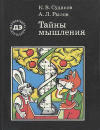 Ученые - школьнику. Тайны мышления — обложка книги.