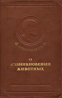 Аристотель. О возникновении животных — обложка книги.