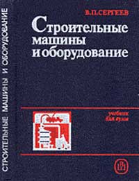 Строительные машины и оборудование — обложка книги.