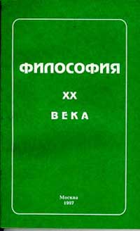 Философия XX века — обложка книги.