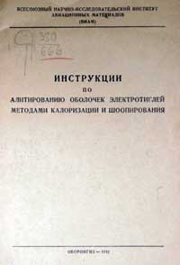 Инструкции по алитированию оболочек электротиглей методами калоризации и шоопирования — обложка книги.