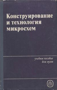 Конструирование и технология микросхем. Курсовое проектирование — обложка книги.