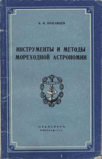 Инструменты и методы мореходной астрономии — обложка книги.