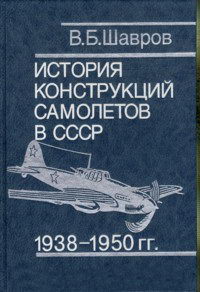 История конструкций самолетов в СССР 1938-1950 гг. — обложка книги.