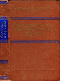 Лессовые породы СССР и их строительные свойства — обложка книги.