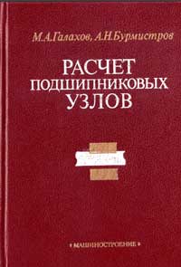 Расчет подшипниковых узлов — обложка книги.