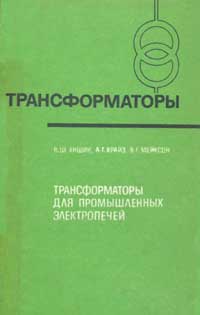 Трансформаторы, выпуск 39. Трансформаторы для промышленных электропечей — обложка книги.