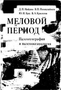 Меловой период. Палеогеография и палеоокеанология — обложка книги.