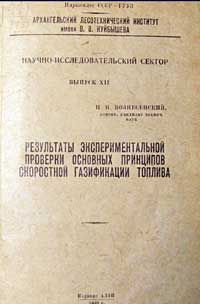 Результаты экспериментальной проверки основных принципов скоростной газификации топлива — обложка книги.