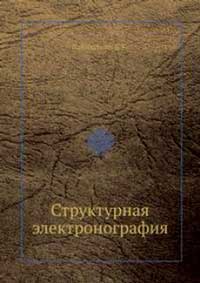 Структурная электронография — обложка книги.