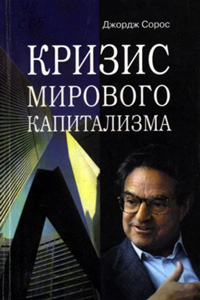 Кризис мирового капитализма — обложка книги.