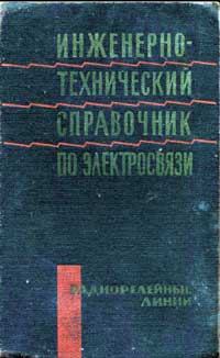 Инженерно-технический справочник по электросвязи. Радиорелейные линии — обложка книги.