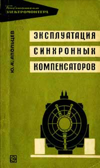 Библиотека электромонтера, выпуск 195. Эксплуатация синхронных компенсаторов — обложка книги.