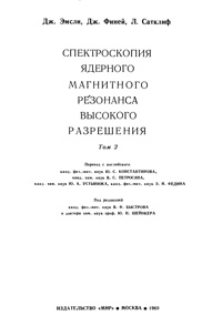 Спектроскопия ядерного магнитного резонанса высокого разрешения. Том 2 — обложка книги.