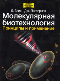 Молекулярная биотехнология. Принципы и применение — обложка книги.