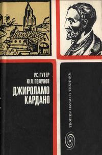 Творцы науки и техники. Джироламо Кардано — обложка книги.