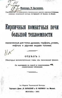 Кирпичные комнатные печи большой теплоемкости — обложка книги.