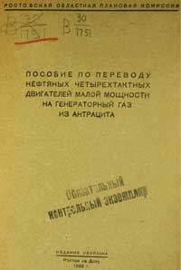 Пособие по переводу нефтяных 4-х тактных двигателей малой мощности на генераторный газ из антрацита — обложка книги.