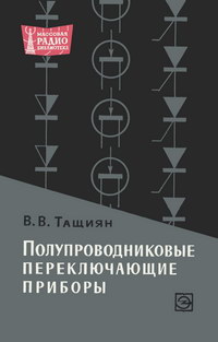 Массовая радиобиблиотека. Вып. 629. Полупроводниковые переключающие приборы — обложка книги.