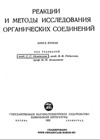 Реакции и методы исследования органических соединений. Том 2 — обложка книги.