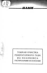 Тонкая очистка генераторного газа из полукокса растительными волокнами — обложка книги.