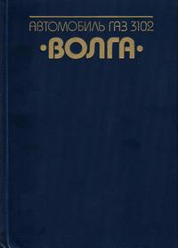 Автомобиль ГАЗ-3102 "Волга" — обложка книги.
