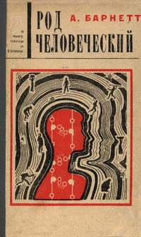 В мире науки и техники. Род человеческий — обложка книги.