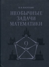 Необычные задачи математики — обложка книги.