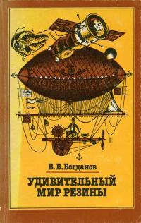 Удивительный мир резины — обложка книги.