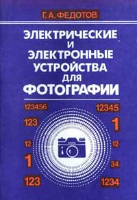 Электрические и электронные устройства для фотографии — обложка книги.