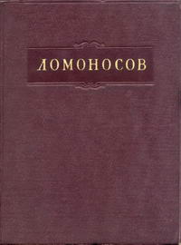 Ломоносов. Полное собрание сочинений. Том 3. Труды по физике — обложка книги.