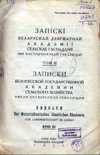 Записки белорусской гос. академии сельского хозяйства, том 3 — обложка книги.