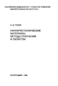 Нанокристаллические материалы: методы получения и свойства — обложка книги.