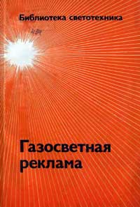 Библиотека светотехника, выпуск 21. Газосветная реклама — обложка книги.