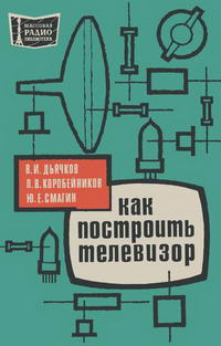 Массовая радиобиблиотека. Вып. 753. Как построить телевизор — обложка книги.